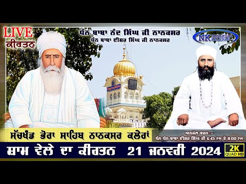 🔴Live Nanaksar Kaleran ॥ ਸੱਚਖੰਡ ਭੋਰਾ ਸਾਹਿਬ ਨਾਨਕਸਰ ॥ 21 January 2024 ਸ਼ਾਮ ਦਾ ਕੀਰਤਨ ॥ Nanaksar Kirtan