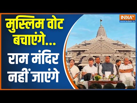 Ram Mandir Inauguration 2024: सिर्फ वोट के लिए इंडिया अलायंस ने क्यों बनाई राम मंदिर से दूरी | BJP