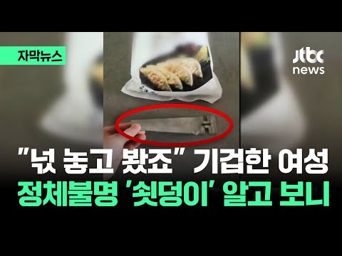 [자막뉴스] 슈퍼서 산 만두 뜯었다 '기겁'&hellip;&quot;절대 그럴 리 없다&quot; 선 긋더니 / JTBC News