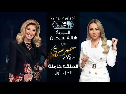 حبر سري مع أسما ابراهيم| لقاء مع الاعلامية د.هالة سرحان - الجزء الأول ج1| 15 رمضان 2022