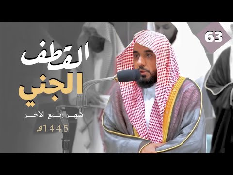 القطف الجني لتلاوات الشيخ عبدالله الجهني | شهر ربيع الآخر 1445هـ &quot;الحلقة الثالثة والستون&quot;