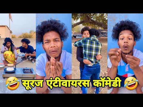 सूरज रॉक्स कॉमेडी || Suraj Rox Comedy Video 😂🤣 || Suraj Rox Funny Videos || Suraj Ka Adda