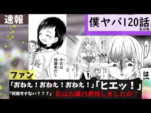 僕ヤバ120話に対する視聴者の反応集【僕の心のヤバイやつ】