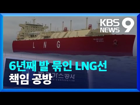 6년째 발 묶인 LNG선&hellip;책임공방 속 이자만 눈덩이 [9시 뉴스] / KBS  2023.12.30.