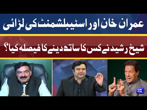 Imran Khan Aur Establishment Ki Larai | Sheikh Rasheed Nay Kis Ka Saath Denay Ka Faisala Kya?