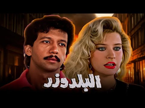 حصرياً فيلم البلدوزر | بطولة يوسف منصور وشيرين سيف النصر