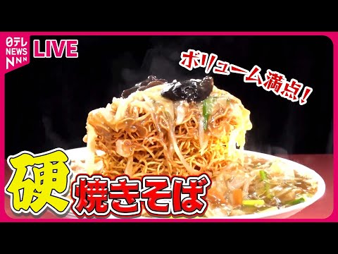 【焼きそばまとめ】大満足！1.1キロのデカ盛り硬焼きそば/ジャガイモ入りモチモチ太麺焼きそば/手塚治虫も愛した13種類の具材の特製焼きそば&quot;　など グルメニュースライブ（日テレNEWS LIVE）