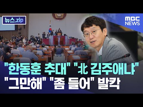 &quot;한동훈 추대&quot; &quot;北 김주애냐&quot; &quot;그만해&quot; &quot;좀 들어&quot; 발칵 [뉴스.zip/MBC뉴스]