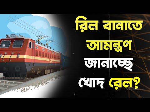 রিল বানাতে আমন্ত্রণ জানাচ্ছে খোদ রেল? হ্যাঁ, ঠিকই শুনছেন