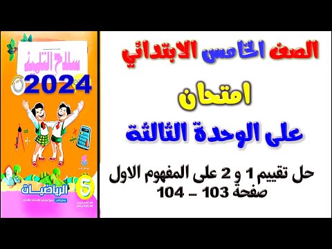 حل تقييمات سلاح التلميذ علي المفهوم الاول الوحدة 3 صفحة 103 و 104 رياضيات الصف الخامس الابتدائي