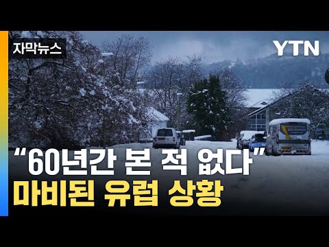 [자막뉴스] &quot;60년간 본 적 없다&quot;...마비된 유럽 상황 / YTN