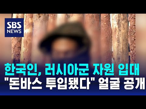 &quot;한국인, 러시아군 자원 입대&hellip;돈바스 투입됐다&quot; / SBS