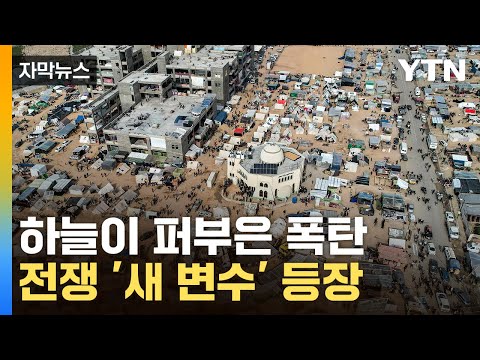 [자막뉴스] 또 다른 재앙의 시작...&quot;이스라엘 피해도 컸다&quot; / YTN