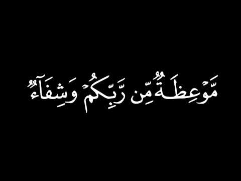 كروما سوداء قران احمد بن سعود البليهد سورة يونس