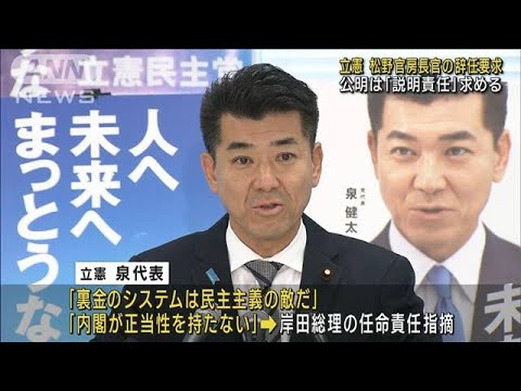 立憲 松野官房長官の辞任要求　公明は「説明責任」求める(2023年12月8日)