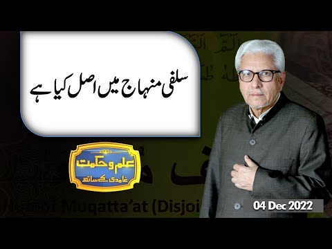 Ilm O Hikmat with Javed Ghamdi | 04 December 2022 | Dunya News