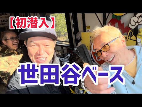 【初潜入】世田谷ベース