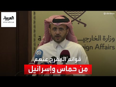 الخارجية القطرية: استلمنا قوائم المدنيين الذين سيفرج عنهم من حماس وإسرائيل