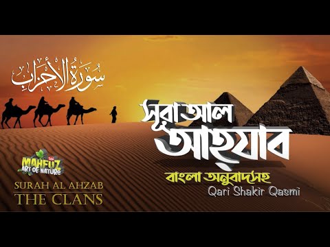 33) সূরা আল আহযাব | Al Ahzab  (READ Version) سورة الأحزاب ❤ Qari Shakir Qasmi ▶ mahfuz art of nature