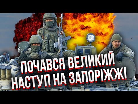 Раптово! Росіяни ПІШЛИ У НАСТУП на Запоріжжі. Лізуть зі всіх дір. Це почали разом з ракетним ударом