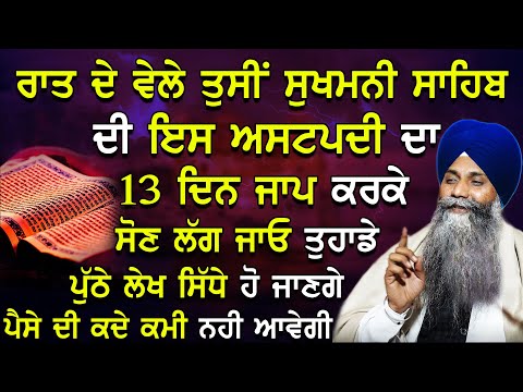 Raat De Vele Tusi Sukhmani Sahib Di Is Asatpadi Da 13 Din Jaap Krke Son Lag Jayo| Bhai Sarbjit Singh