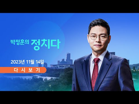 [TV CHOSUN LIVE] 11월 14일 (화) 박정훈의 정치다 - 野, '검찰총장 탄핵' 번복 소동