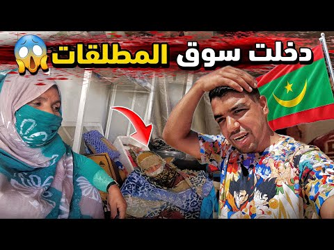 دخلت اغرب مكان فالعالم🤯 سوق المطلقات في موريتانيا 😱