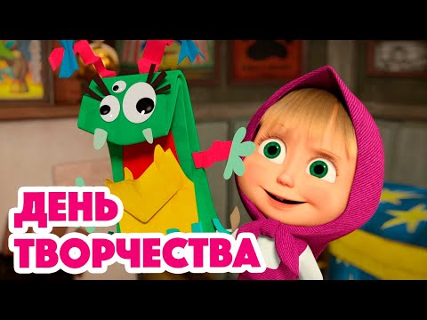 Маша и Медведь 💥 НОВАЯ СЕРИЯ 2023 💥 День творчества 🎨✂🐟 (серия 131) Masha and the Bear 2023