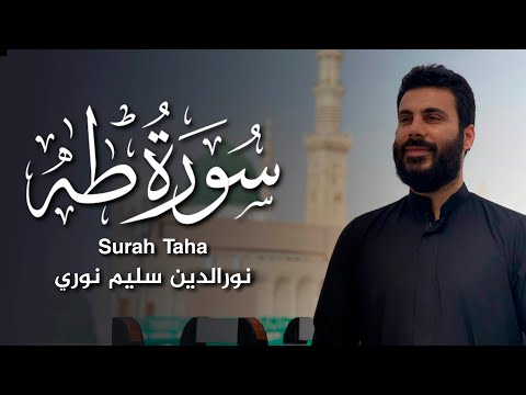 سورة طه كاملة بصوت القارئ نورالدين سليم نوري