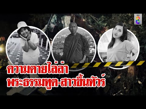 สุดช็อก! สาวนั่งรถทัวร์ครั้งแรกในชีวิตพบจุดจบทันที พระธรรมทูตก็ไม่พ้นความตาย | ลุยชนข่าว | ข่าวช่อง8