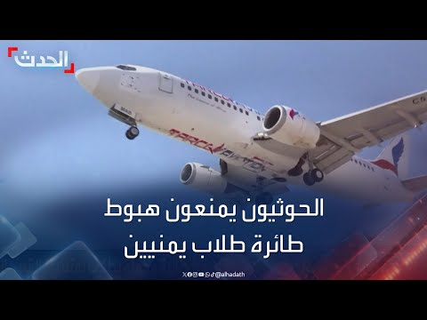 نشرة 12 غرينيتش | الحوثيون يمنعون هبوط طائرة محملة بطلاب يمنيين عالقين بالسودان