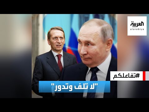 تفاعلكم | شاهد.. بوتين يضع رئيس المخابرات الروسية في الزاوية ويربكه!