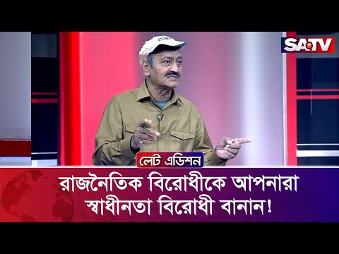 রাজনৈতিক বিরোধীকে আপনারা স্বাধীনতা বিরোধী বানান! : আনিসুজ্জামান খোকন | Talk Show | SATV