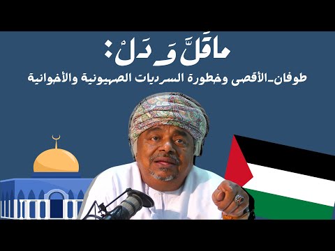 ماقل ودل || طوفان_الأقصى وخطورة السرديات الصهيونية والأخوانية || علي بن مسعود المعشني