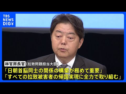 「日朝首脳会談の実現を」林官房長官、拉致被害者の早期帰国実現に取り組む考え｜TBS&nbsp;NEWS&nbsp;DIG