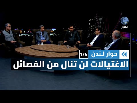 هل يوسع اغتيال صالح العاروري رقعة الحرب التي تدور رحاها في غزة؟ | حوار لندن