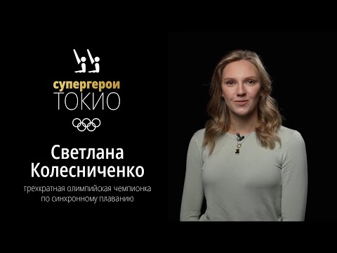 Tokyo Superheroes | Svetlana Kolesnichenko. An interview with Olympic champion in artistic swimming