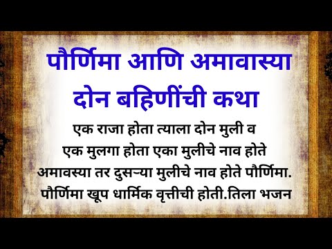 पौर्णिमा आणि अमावस्या  दोन बहिणींची कथा| पौराणिक कथा| मराठी कथा||pornima and amavasya stories katha