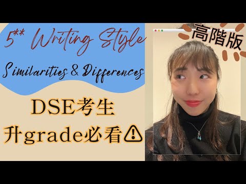 【DSE 5**英文】 比較與對比滿分句子結構 (高階版) ｜即時升grade 🉐