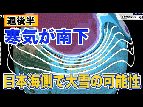 【大雪情報】週後半は寒気が南下　日本海側で大雪の可能性