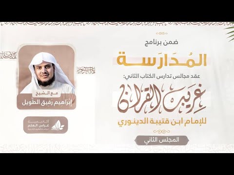 التعليق على كتاب غريب القرآن | برنامج المدارسة | المجلس الثاني