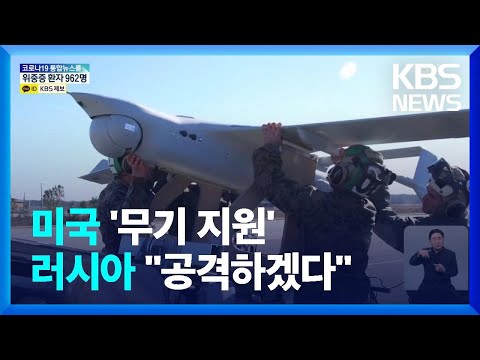 &lsquo;돈바스 결전&rsquo; 앞두고 서방 화력 지원&hellip;러 &ldquo;군사 표적될 것&rdquo; / KBS  2022.04.14.