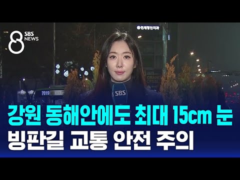 강원 동해안에도 최대 15cm 눈&hellip;빙판길 교통 안전 주의 / SBS 8뉴스