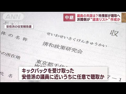 派閥側が&ldquo;還流リスト&rdquo;作成か　議員の共謀は？特捜部が聴取へ【スーパーJチャンネル】(2023年12月14日)