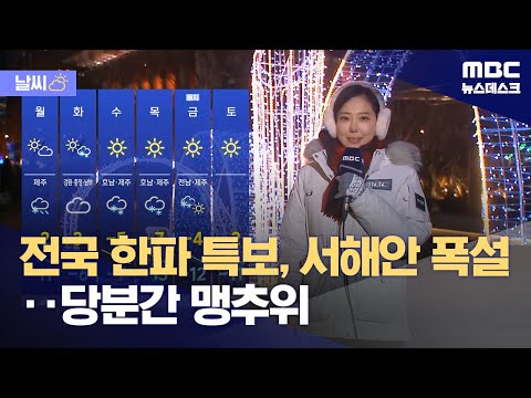 [날씨] 전국 한파 특보, 서해안 폭설‥당분간 맹추위 (2023.12.16/뉴스데스크/MBC)