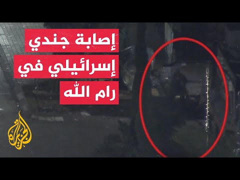 كاميرا الجزيرة ترصد لحظة إصابة أحد جنود الاحتلال خلال المواجهات وسط مدينة رام الله