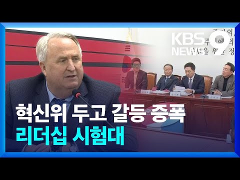 국민의힘 혁신위 무너지나&hellip;빨라지는 &lsquo;비대위 시계&rsquo;? [9시 뉴스] / KBS  2023.12.02.