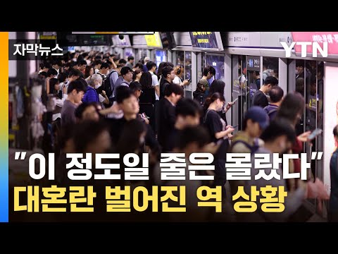 [자막뉴스] 직장인도 관광객도 '발 동동'...파업 첫 날부터 대혼란 / YTN