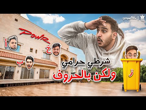 شرطي حرامي ولكن عندك حرف واحد يحدد المكان اللي&nbsp;تتخبى&nbsp;فيه🔥!!