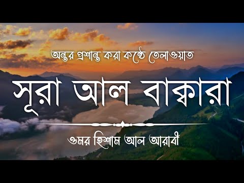 সূরা আল বাকারা || Surah Al Baqarah FULL ! (سورة البقرة) by Omor Hisam Al Arabi